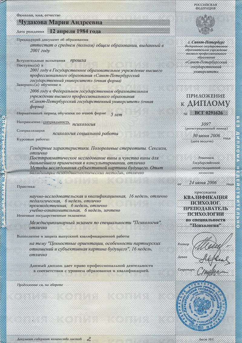 Квалификация: Психолог, Преподаватель Психологии