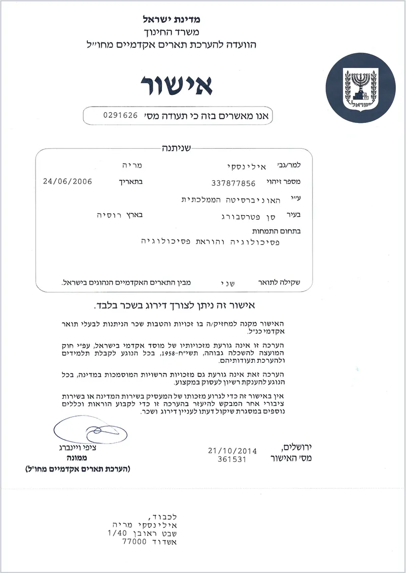 Подтверждение диплома для работы в Израиле