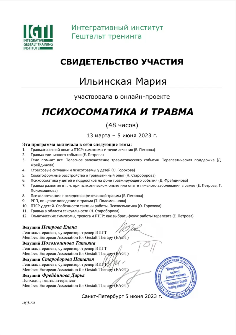 Повышение квалификации: Работа с Травмой в Гештальт Подходе