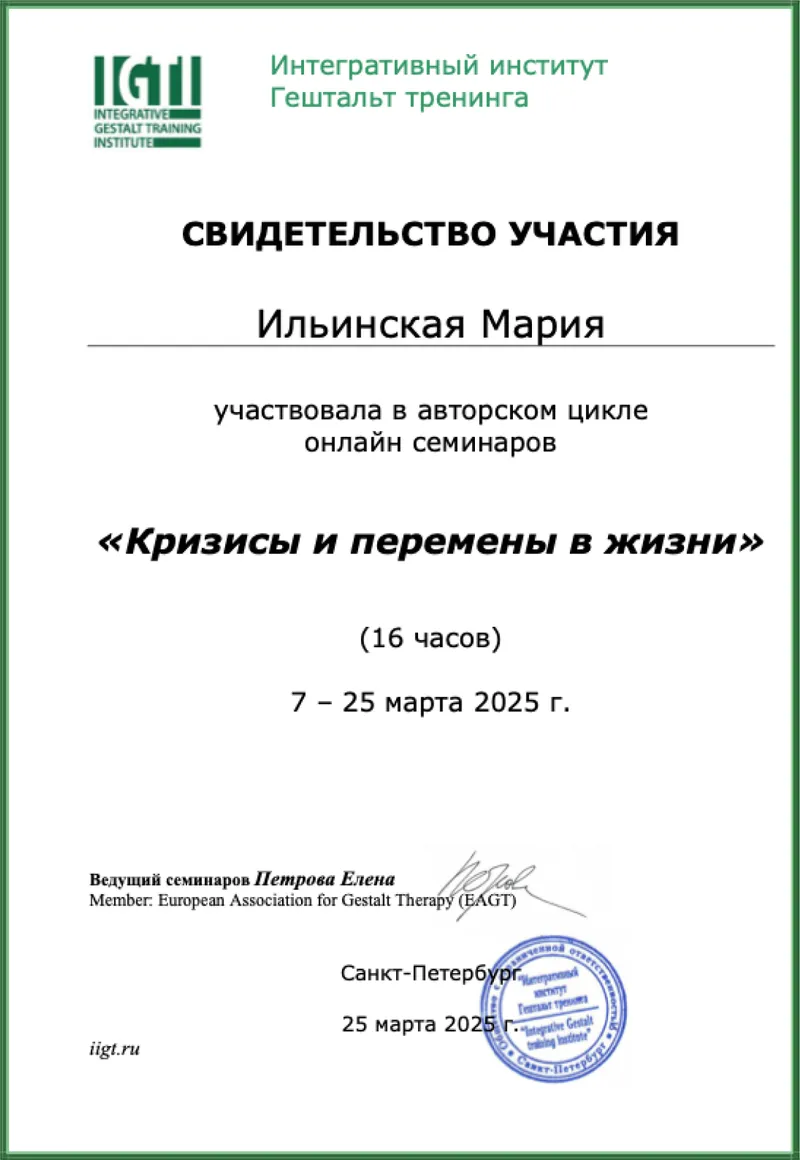 Повышение квалификации: Кризисы и перемены в жизни